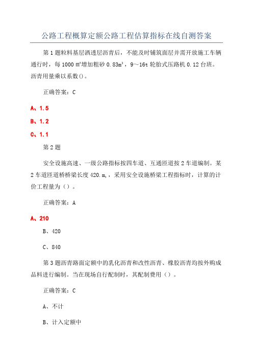 公路工程概算定额公路工程估算指标在线自测答案