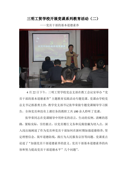 报道：三明工贸学校开展党课系列教育活动(二)