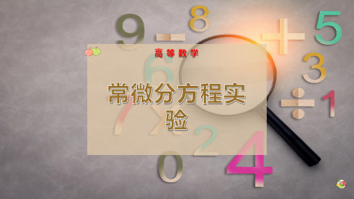常微分方程实验