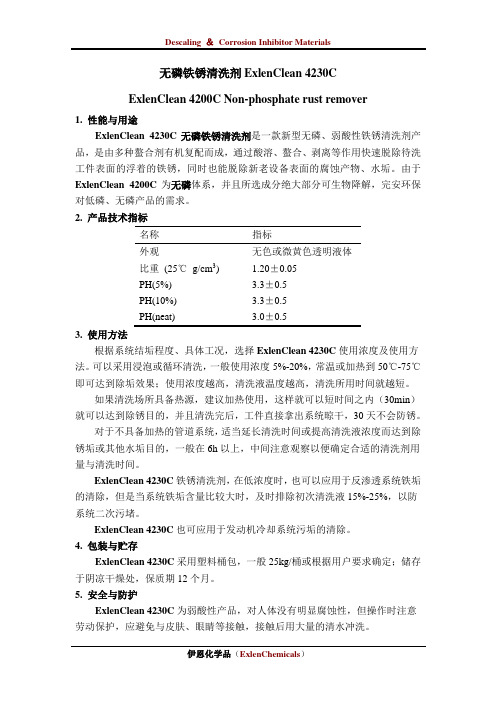 无磷铁锈清洗剂ExlenClean 4230C