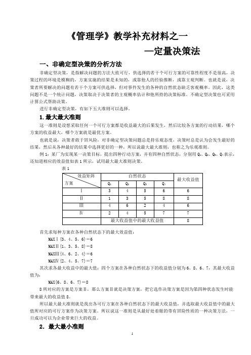 计量决策法