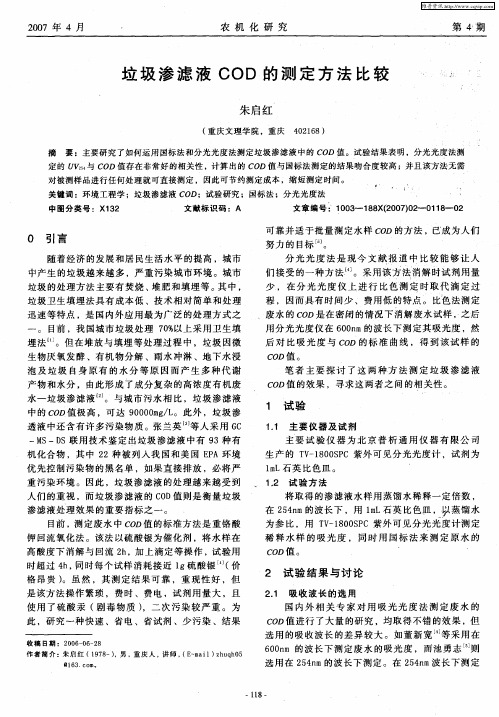 垃圾渗滤液COD的测定方法比较