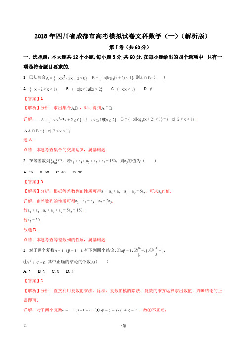 2018年四川省成都市高考模拟试卷文科数学(一)(解析版)