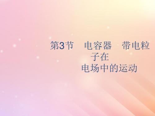 山东省2020版高考物理一轮复习第七章静电场第3节电容器带电粒子在电场中的运动课件新人教版