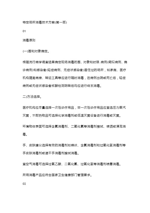 特定场所消毒技术方案2020.