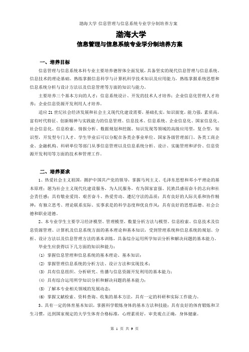 渤海大学-信息管理与信息系统专业学分制培养方案
