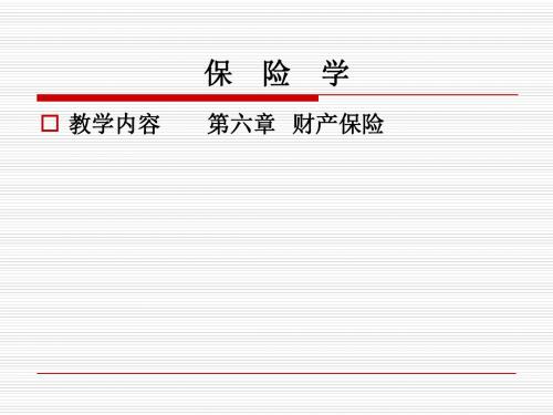 第六章财产保险解析.