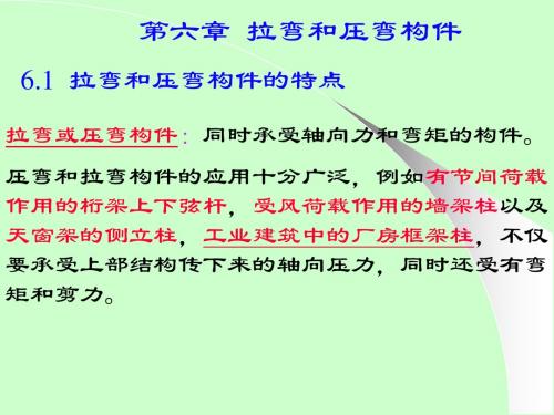 第六章 拉弯和压弯构件