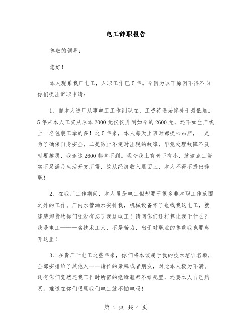 电工辞职报告(三篇)