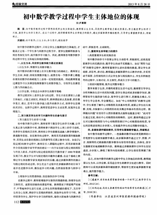 初中数学教学过程中学生主体地位的体现