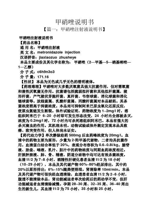 甲硝唑说明书