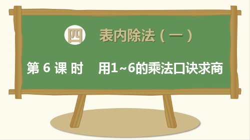 2021苏教版数学二年级上册《 用1～6的乘法口诀求商》课件
