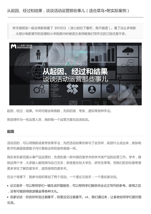 从起因、经过和结果,谈谈活动运营那些事儿(适合菜鸟 附实际案例)