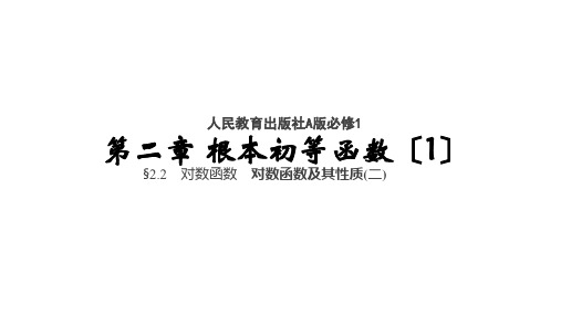 2.2对数函数-对数函数及其性质(二) 课件-人教版高中数学必修一(共35张PPT)