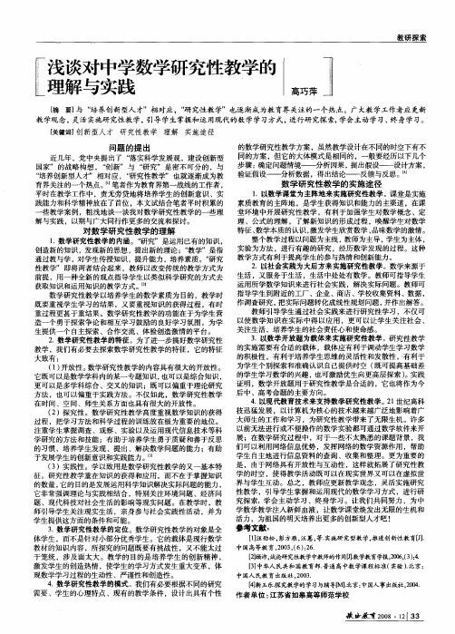 浅谈对中学数学研究性教学的理解与实践