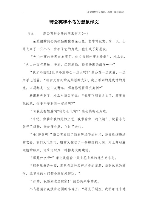 蒲公英和小鸟的想象作文