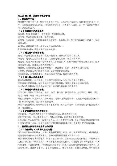 跑、跳、掷运动的教学手段