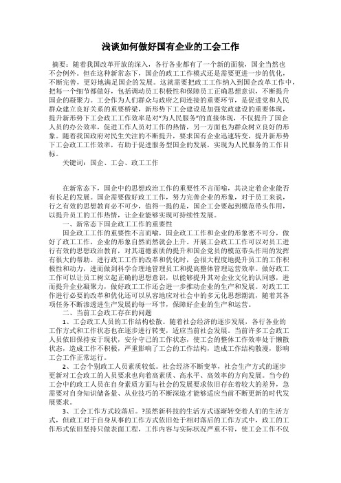 浅谈如何做好国有企业的工会工作