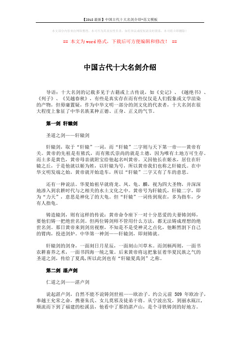 【2018最新】中国古代十大名剑介绍-范文模板 (8页)
