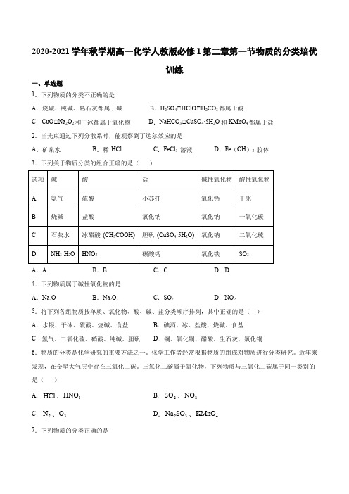 高一化学人教版必修1第二章第一节物质的分类培优训练