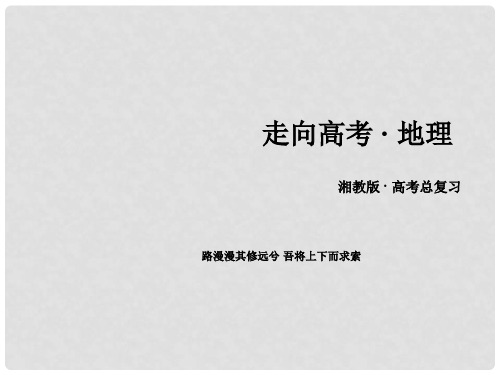 高考地理一轮复习 第3部分 区域地理 第4单元 中国地理