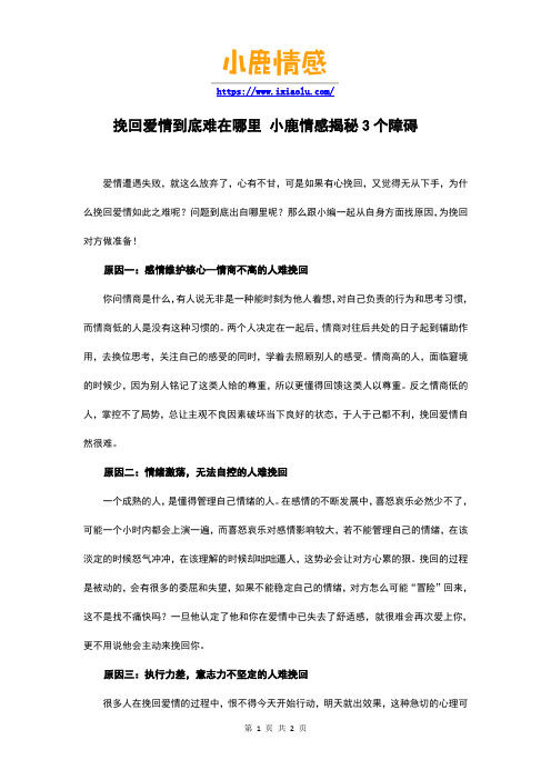 挽回爱情到底难在哪里 小鹿情感揭秘3个障碍