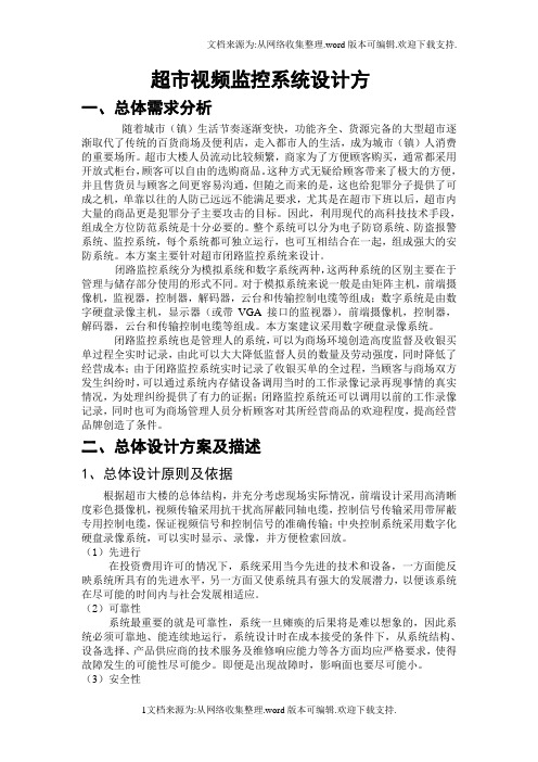 超市视频监控系统设计方案.doc