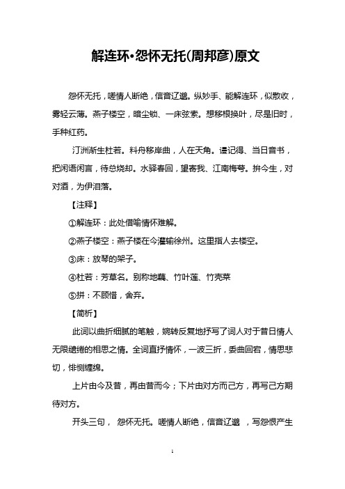 解连环·怨怀无托(周邦彦)原文