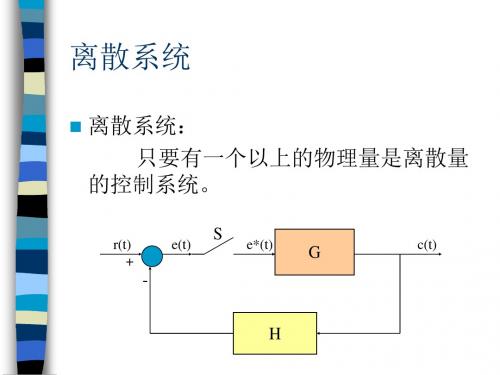 01.09离散控制系统