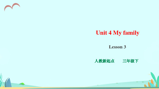 人教版新起点三年级下册英语Unit 4 My family Lesson 3 课件