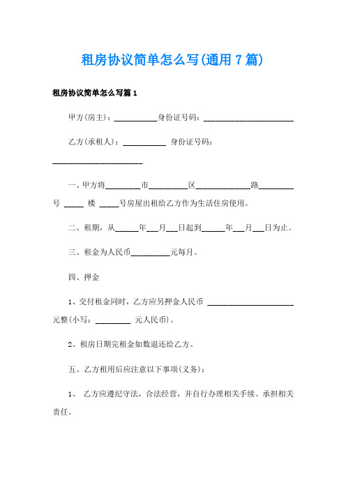 租房协议简单怎么写(通用7篇)
