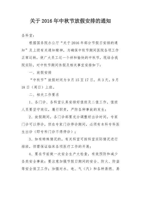 关于某某医院2016年中秋节放假安排的通知