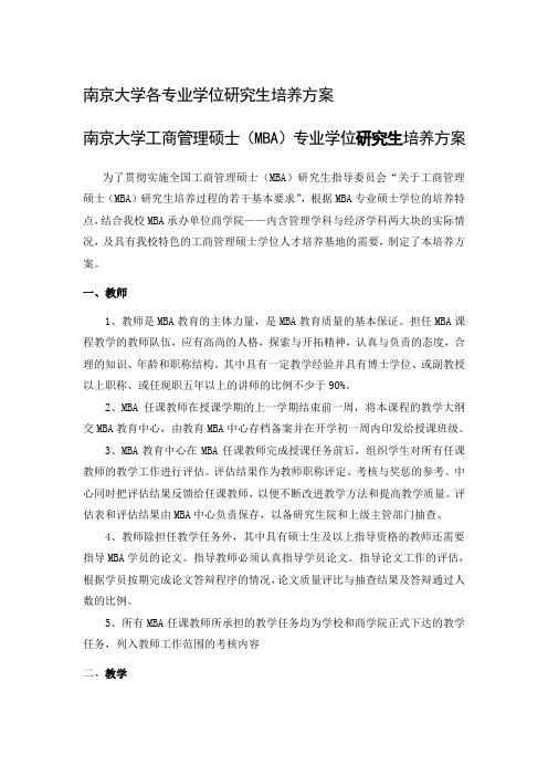 南京大学各专业学位研究生培养方案