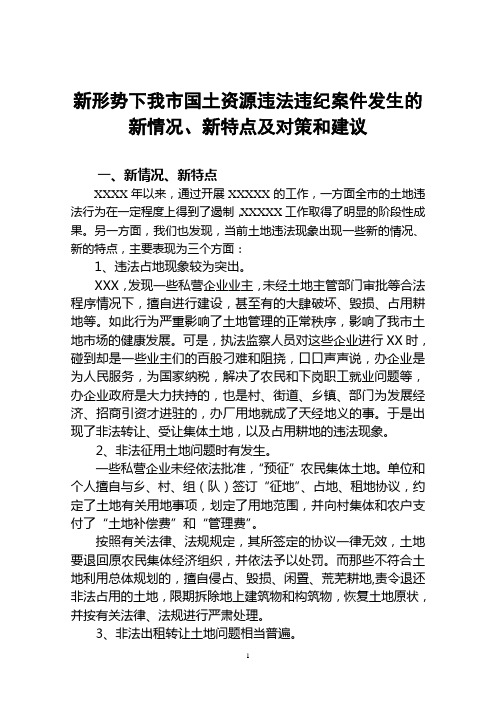 新形势下国土资源违法违纪案件发生的新情况、新特点及对策和建议