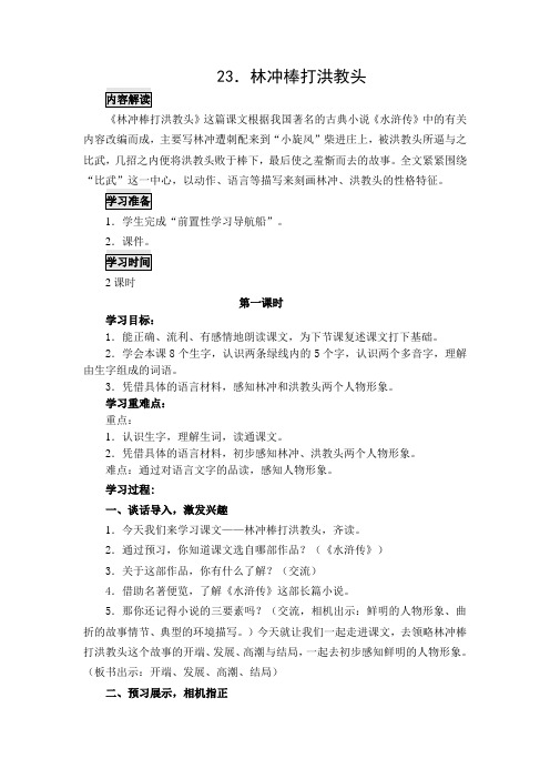 23.林冲棒打洪教头教案