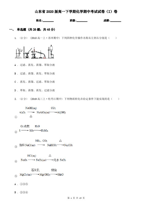 山东省2020版高一下学期化学期中考试试卷(I)卷