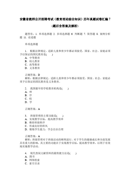 安徽省教师公开招聘考试(教育理论综合知识)历年真题试卷汇编7(