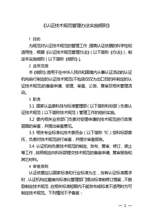 认证技术规范管理办法实施细则