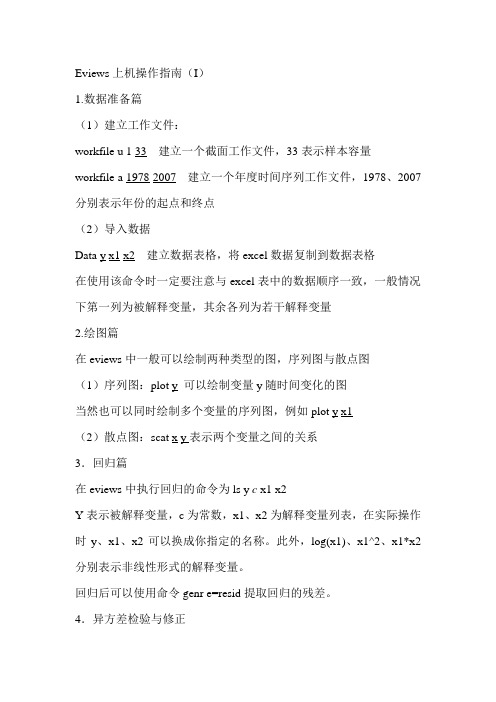 Eviews上机操作指南