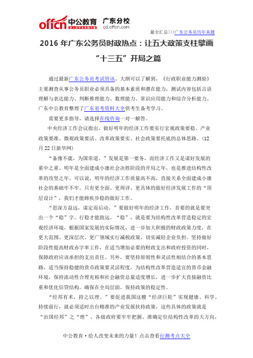 2016年广东公务员时政热点：让五大政策支柱擘画“十三五”开局之篇