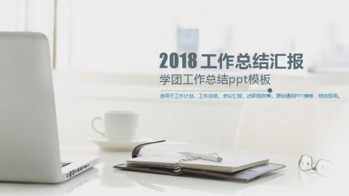 2018年度-学团工作总结ppt模板【原创模版范文PPT】