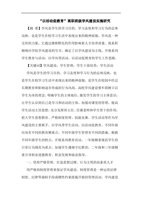 “以活动促教育”高职班级学风建设实施研究