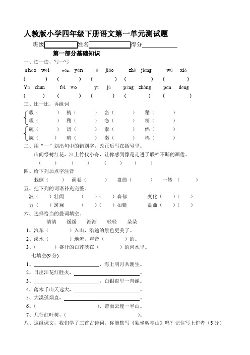 部编人教版小学四年级下册语文单元测试题及答案(全册)