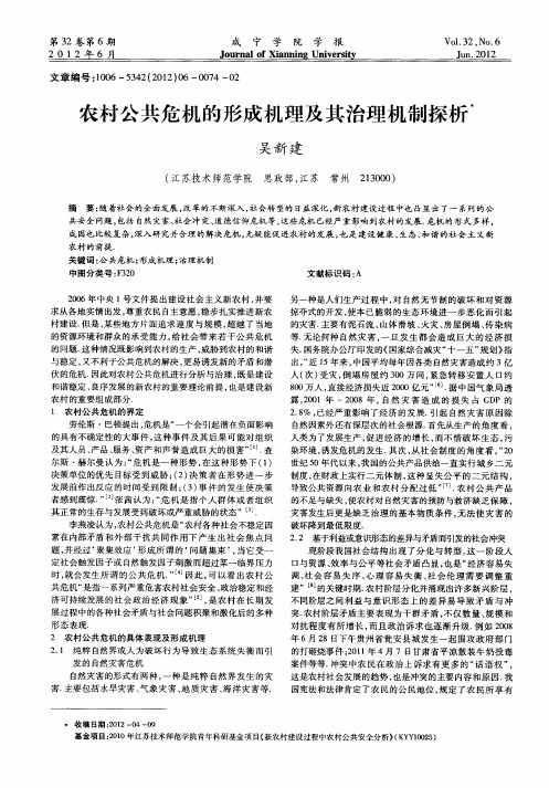 农村公共危机的形成机理及其治理机制探析