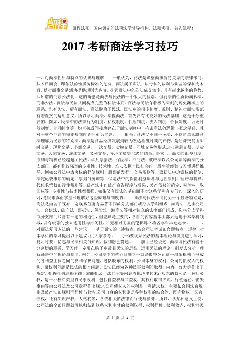 2017考研商法学习技巧