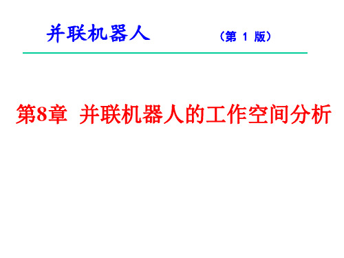 并联机器人的工作空间分析
