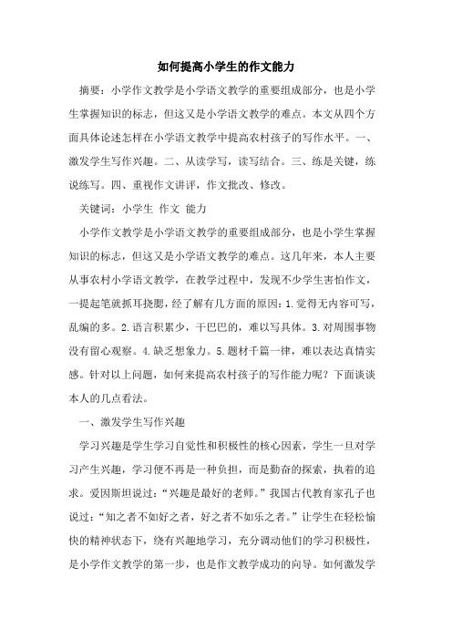 如何提高小学生的作文能力