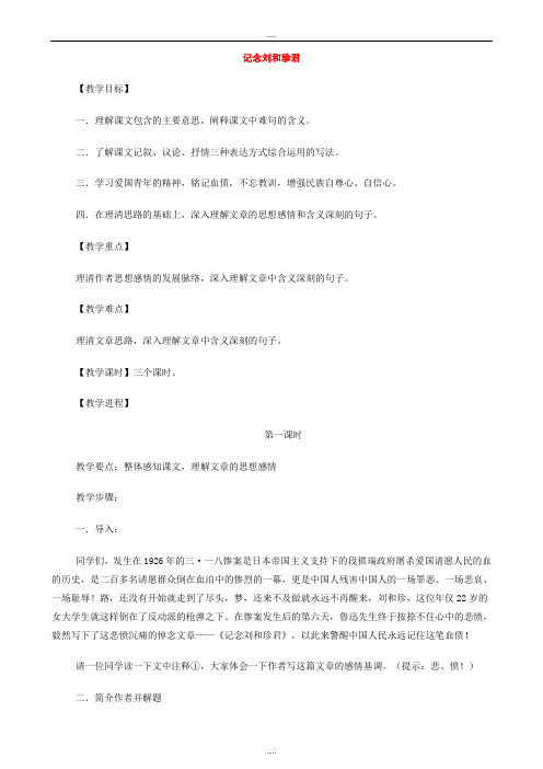 新编高中语文人教版必修1教案： 第三单元第7课记念刘和珍君 教案(系列三) Word版