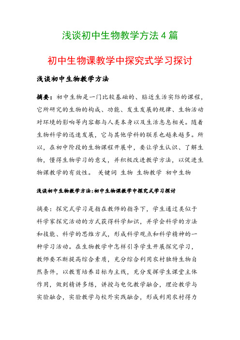 浅谈初中生物教学方法4篇(初中生物课教学中探究式学习探讨)