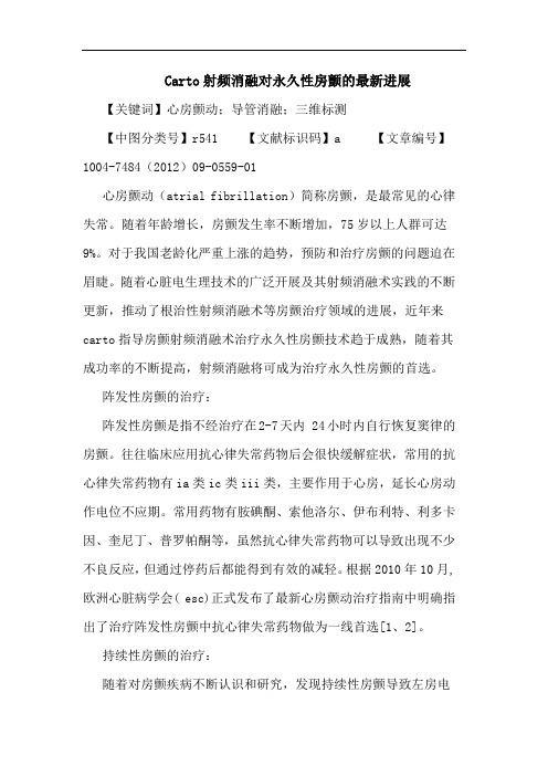 Carto射频消融对永久性房颤的最新进展论文